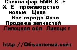 Стекла фар БМВ Х5 Е70 Х6 Е71 производство BOSCH новые › Цена ­ 6 000 - Все города Авто » Продажа запчастей   . Липецкая обл.,Липецк г.